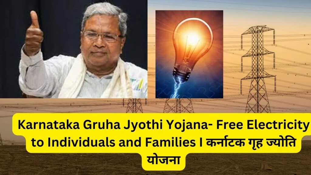 Karnataka Gruha Jyothi Yojana- Free Electricity to Individuals and Families I कर्नाटक गृह ज्योति योजना