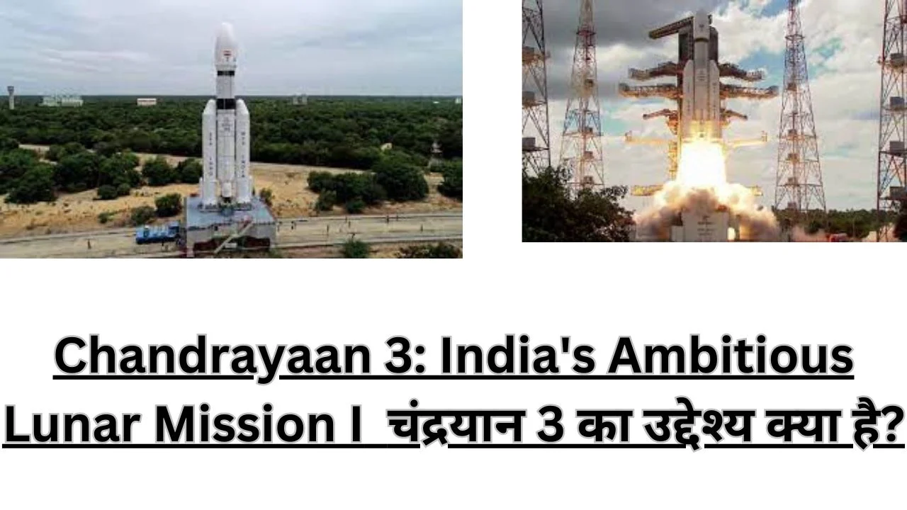 Chandrayaan 3: India's Ambitious Lunar Mission I चंद्रयान 3 का उद्देश्य क्या है?