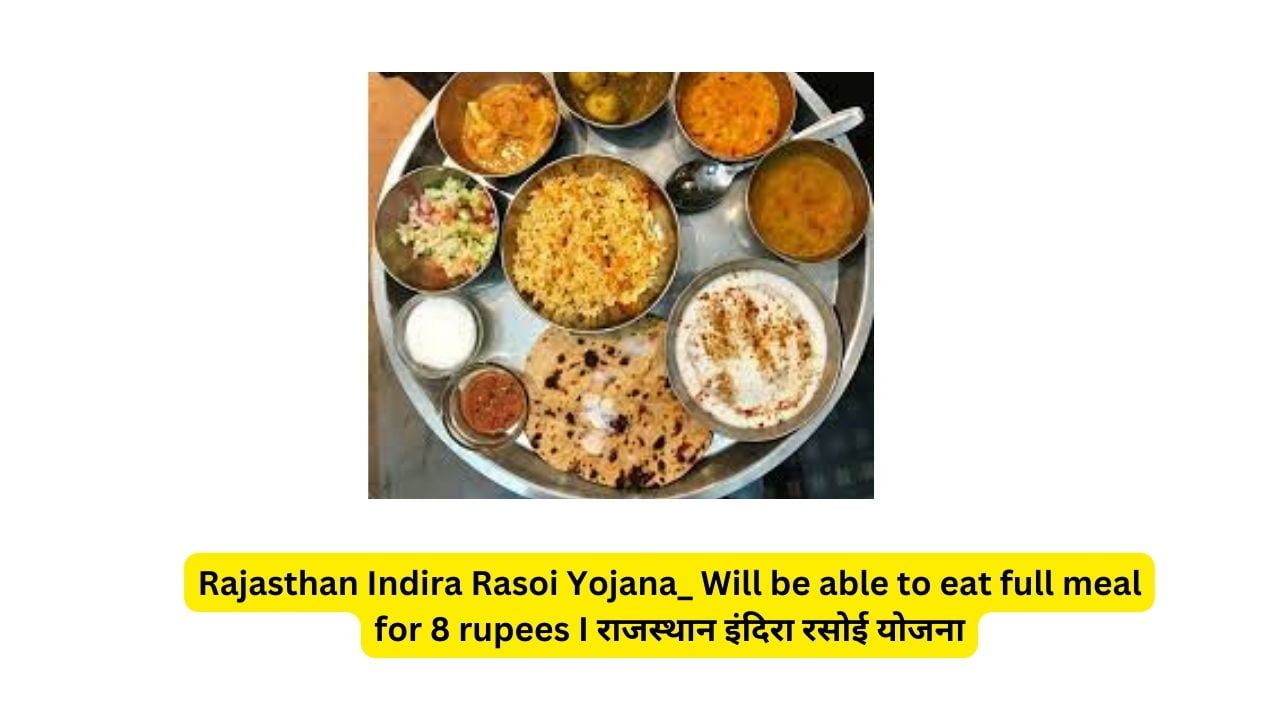 Rajasthan Indira Rasoi Yojana_ Will be able to eat full meal for 8 rupees I राजस्थान इंदिरा रसोई योजना