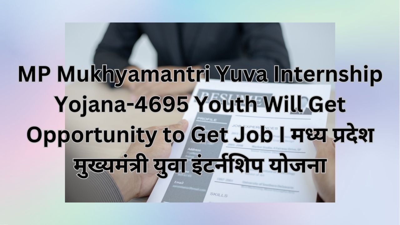 MP Mukhyamantri Yuva Internship Yojana-4695 Youth Will Get Opportunity to Get Job I मध्य प्रदेश मुख्यमंत्री युवा इंटर्नशिप योजना