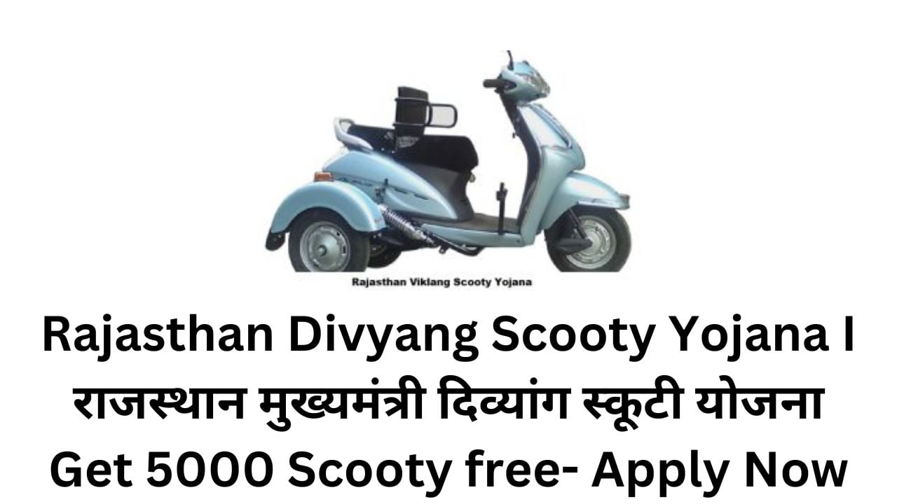 Rajasthan Divyang Scooty Yojana- Get 5000 Scooty Free- Apply Now I राजस्थान मुख्यमंत्री दिव्यांग स्कूटी योजना