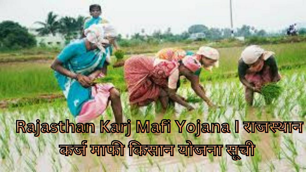 Rajasthan Karj Mafi Yojana I राजस्थान कर्ज माफी किसान योजना सूची