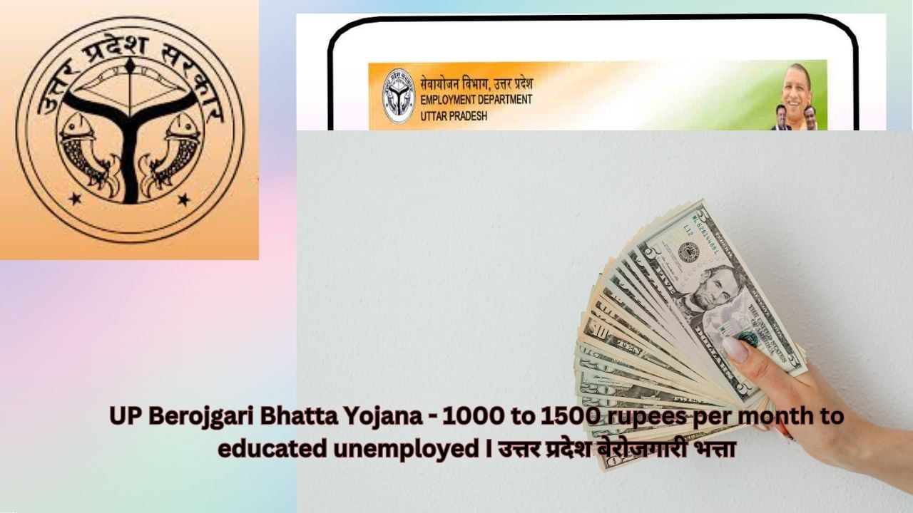 UP Berojgari Bhatta Yojana - 1000 to 1500 rupees per month to educated unemployed I उत्तर प्रदेश बेरोजगारी भत्ता