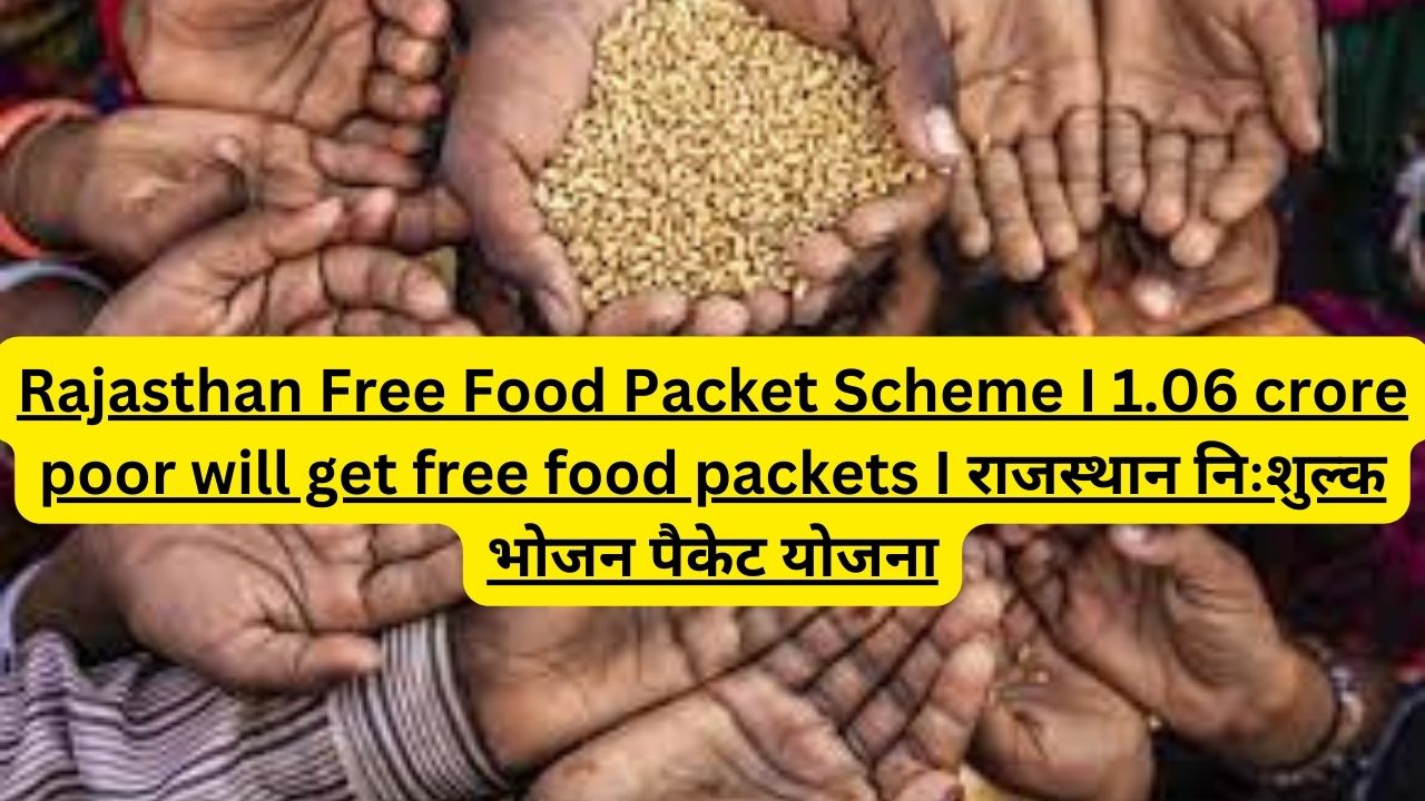 Rajasthan Free Food Packet Scheme I 1.06 crore poor will get free food packets I राजस्थान निःशुल्क भोजन पैकेट योजना