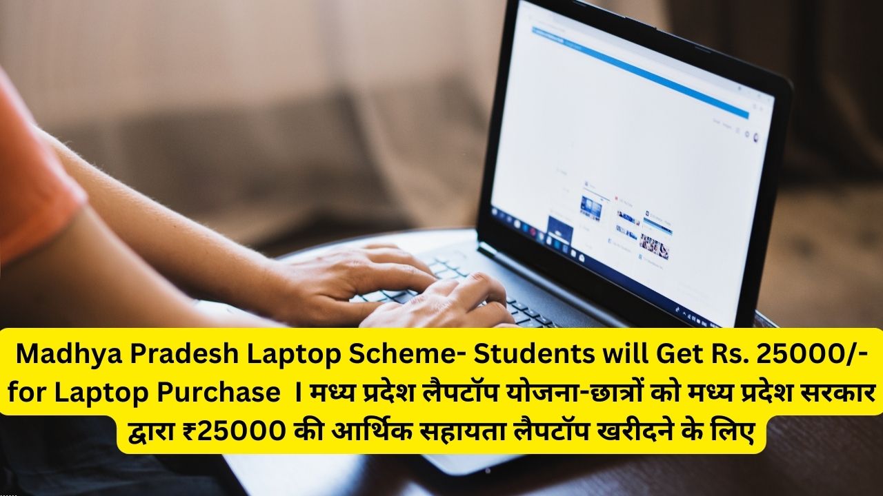 Madhya Pradesh Laptop Scheme- Students will Get Rs. 25000/- for Laptop Purchase I मध्य प्रदेश लैपटॉप योजना-छात्रों को मध्य प्रदेश सरकार द्वारा ₹25000 की आर्थिक सहायता लैपटॉप खरीदने के लिए