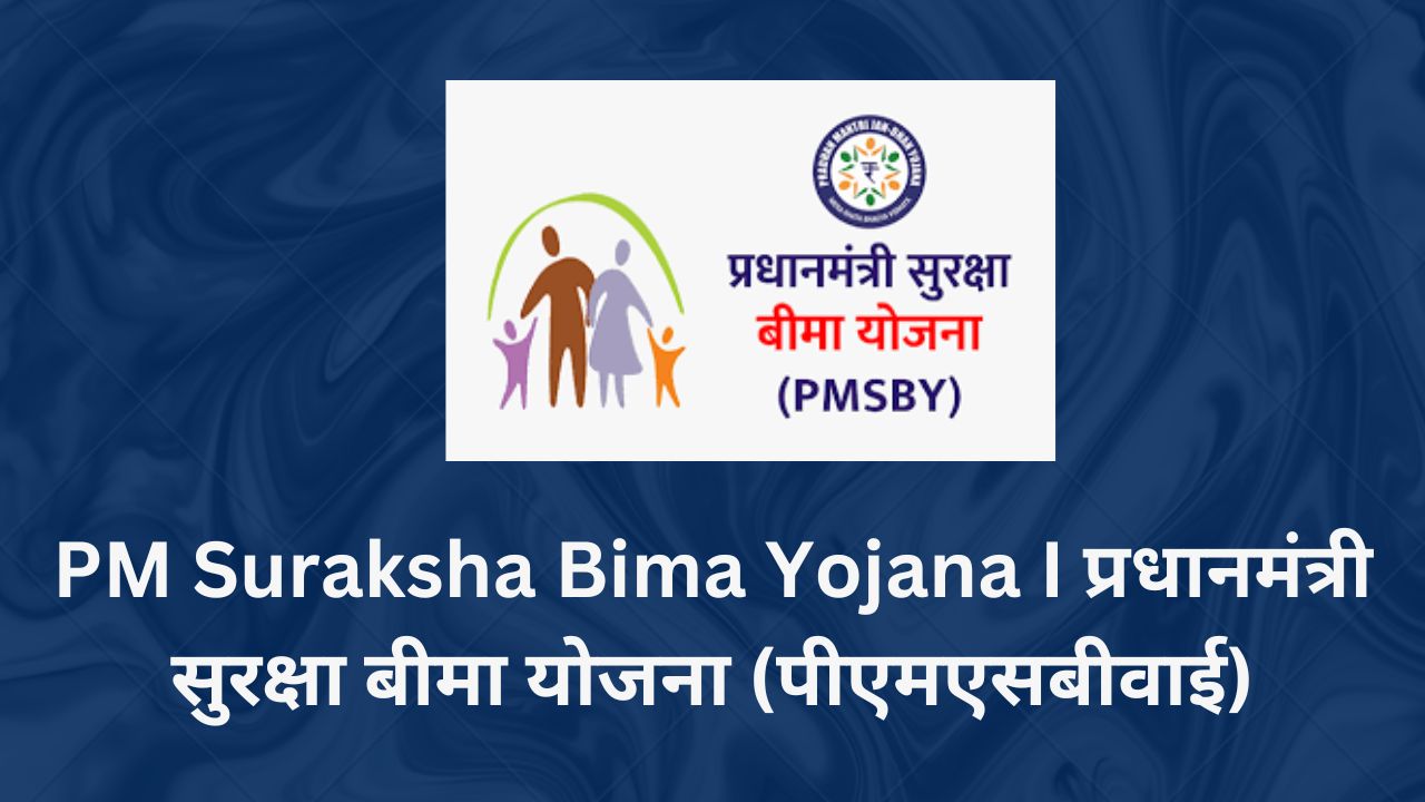 PM Suraksha Bima Yojana I प्रधानमंत्री सुरक्षा बीमा योजना (पीएमएसबीवाई)