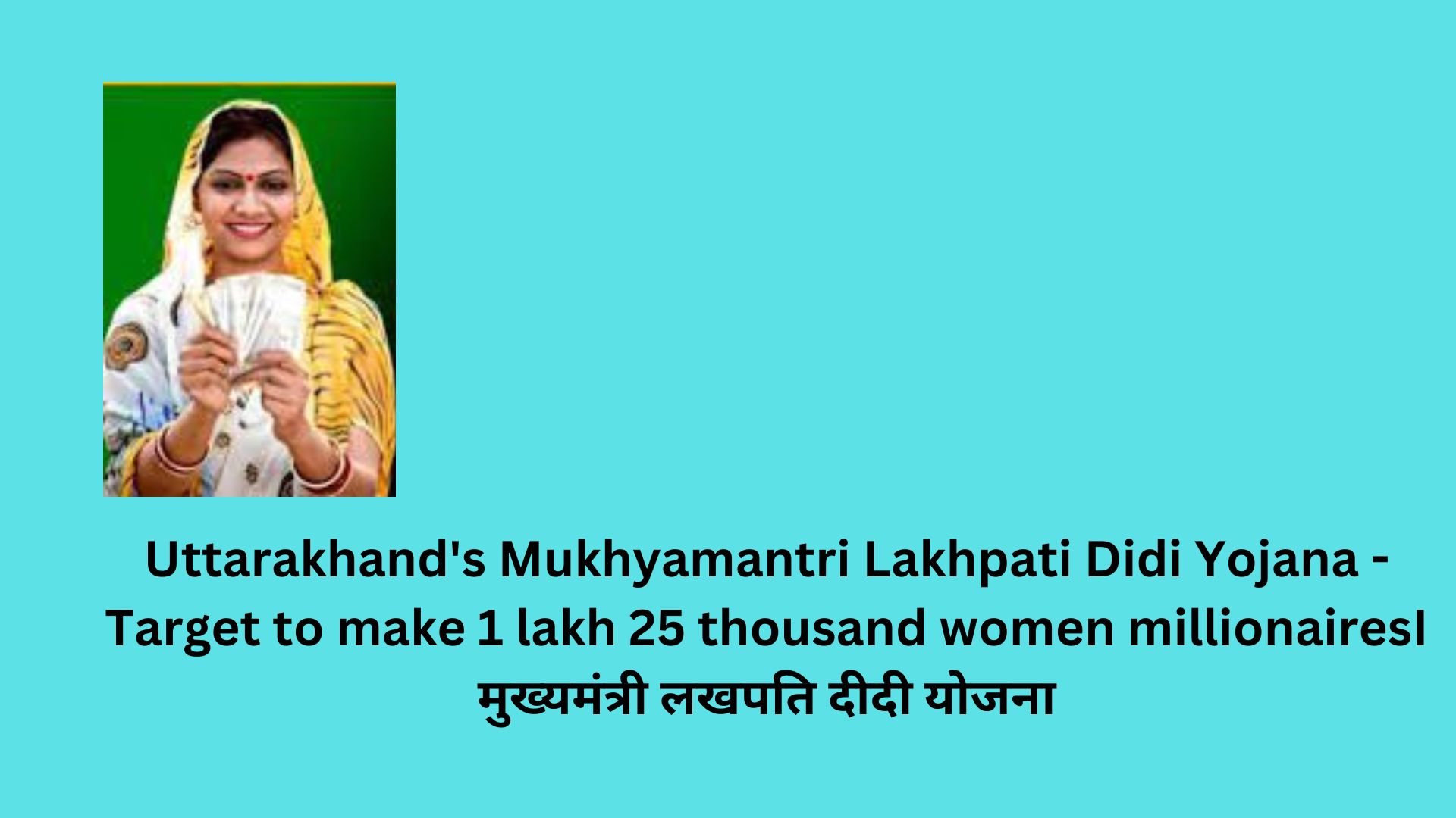 Uttarakhand's Mukhyamantri Lakhpati Didi Yojana - Target to make 1 lakh 25 thousand women millionairesI मुख्यमंत्री लखपति दीदी योजना
