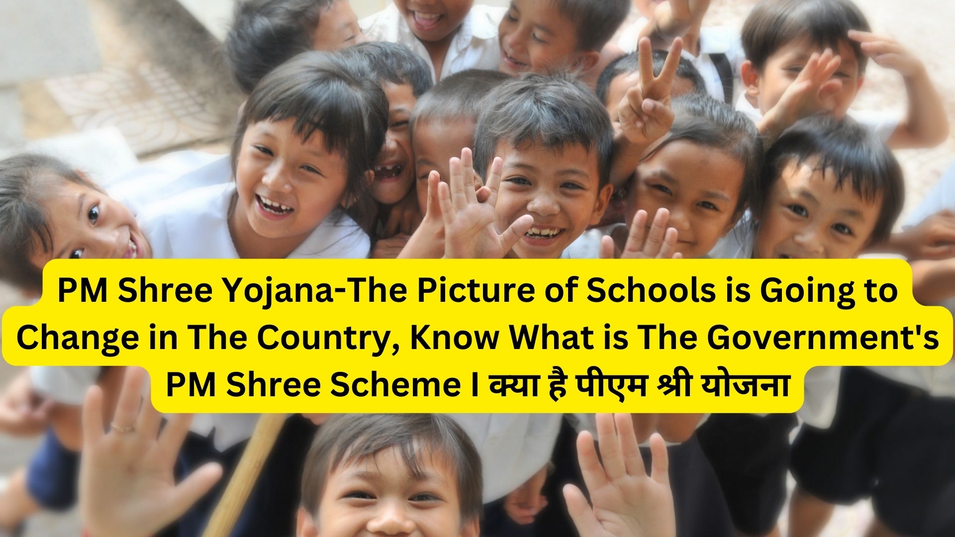 PM Shree Yojana-The Picture of Schools is Going to Change in The Country, Know What is The Government's PM Shree Scheme I क्या है पीएम श्री योजना