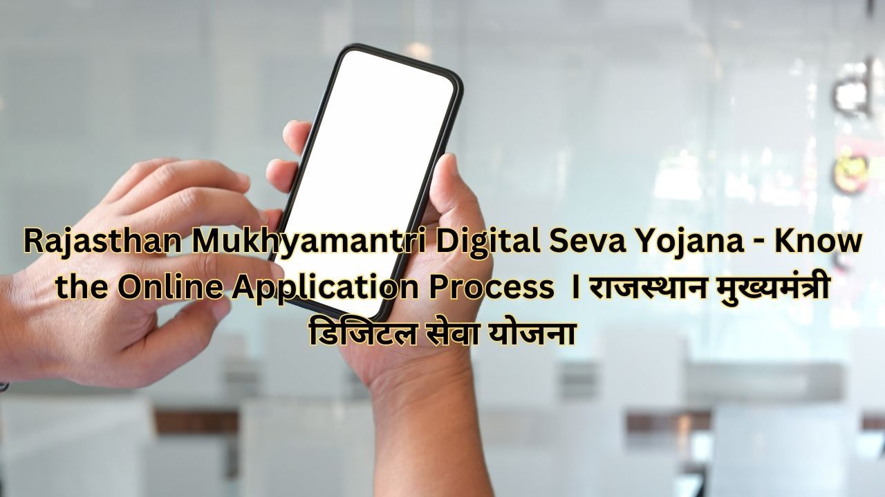 Rajasthan Mukhyamantri Digital Seva Yojana - Know the Online Application Process I राजस्थान मुख्यमंत्री डिजिटल सेवा योजना