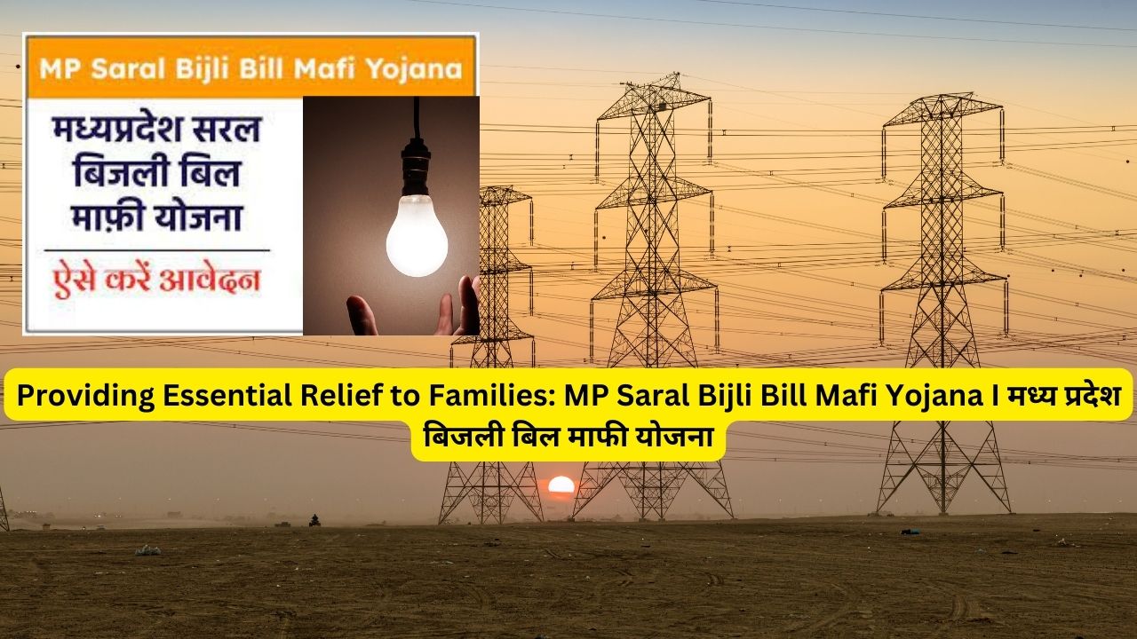 Providing Essential Relief to Families: MP Saral Bijli Bill Mafi Yojana I मध्य प्रदेश बिजली बिल माफी योजना