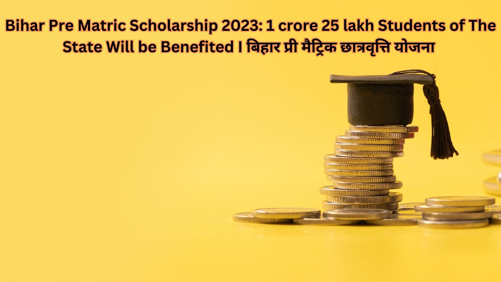 Bihar Pre Matric Scholarship 2023: 1 crore 25 lakh Students of The State Will be Benefited I बिहार प्री मैट्रिक छात्रवृत्ति योजना