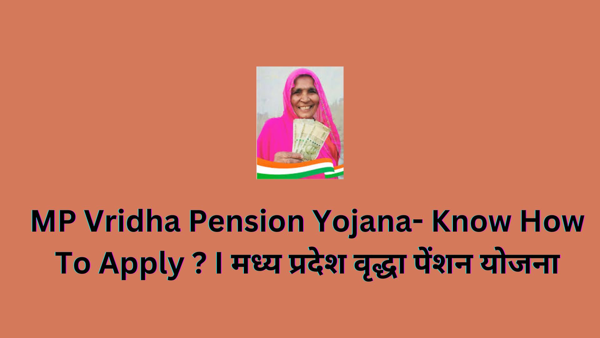 MP Vridha Pension Yojana- Know How To Apply ? I मध्य प्रदेश वृद्धा पेंशन योजना
