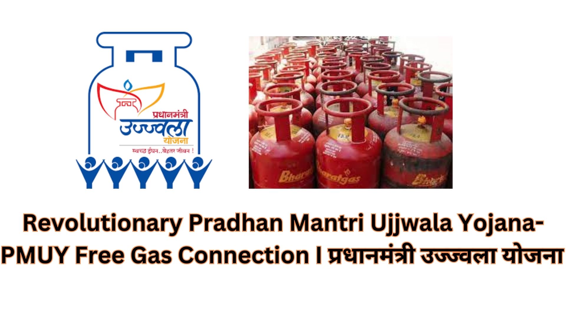 Revolutionary Pradhan Mantri Ujjwala Yojana- PMUY Free Gas Connection I प्रधानमंत्री उज्ज्वला योजना