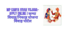 MP Kanya Vivah Yojana- Apply Online I कन्या विवाह/निकाह योजना विवाह पोर्टल