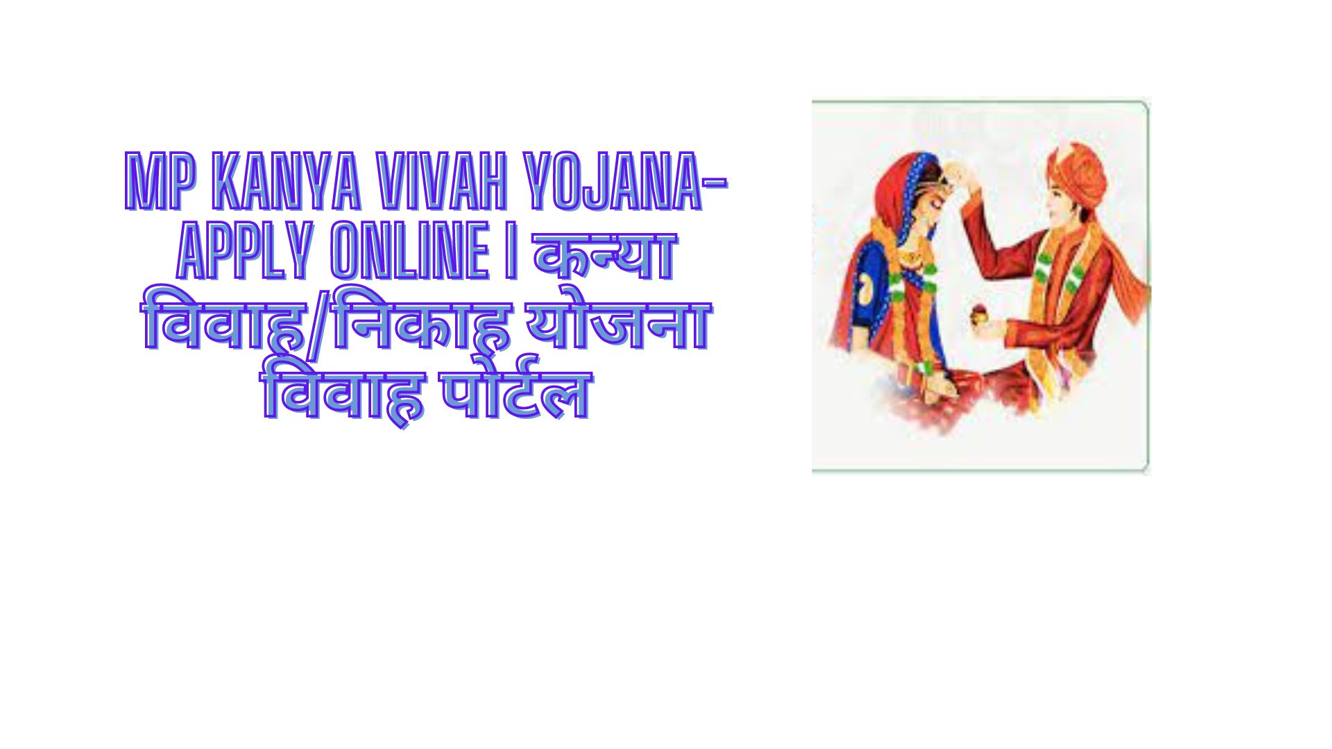MP Kanya Vivah Yojana- Apply Online I कन्या विवाह/निकाह योजना विवाह पोर्टल