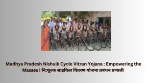 Madhya Pradesh Nishulk Cycle Vitran Yojana : Empowering the Masses I नि:शुल्क साइकिल वितरण योजना प्रबंधन प्रणाली