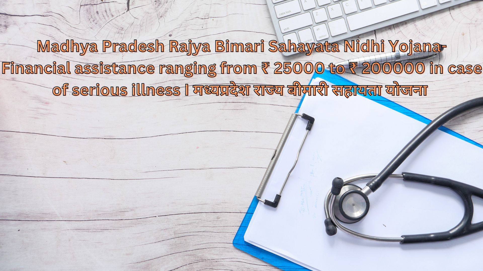 Madhya Pradesh Rajya Bimari Sahayata Nidhi Yojana- Financial assistance ranging from ₹ 25000 to ₹ 200000 in case of serious illness I मध्यप्रदेश राज्य बीमारी सहायता योजना