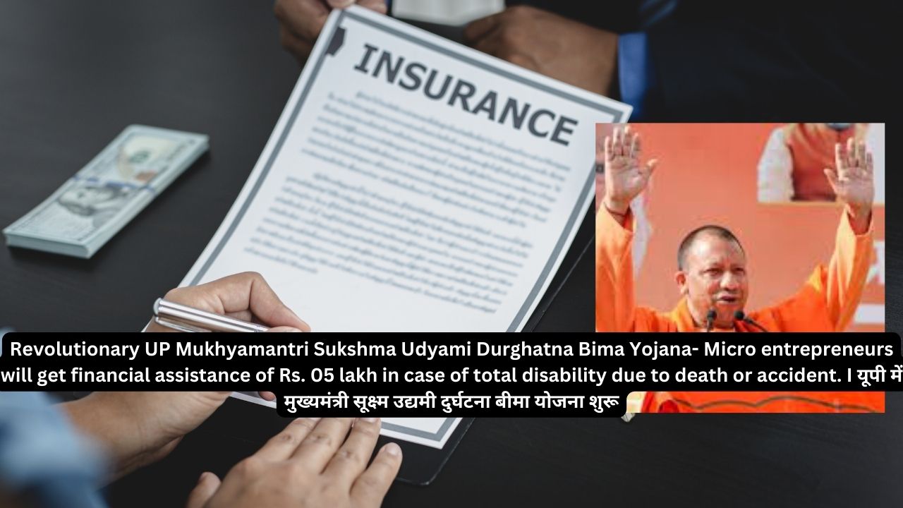Revolutionary UP Mukhyamantri Sukshma Udyami Durghatna Bima Yojana- Micro entrepreneurs will get financial assistance of Rs. 05 lakh in case of total disability due to death or accident. I यूपी में मुख्यमंत्री सूक्ष्म उद्यमी दुर्घटना बीमा योजना शुरू