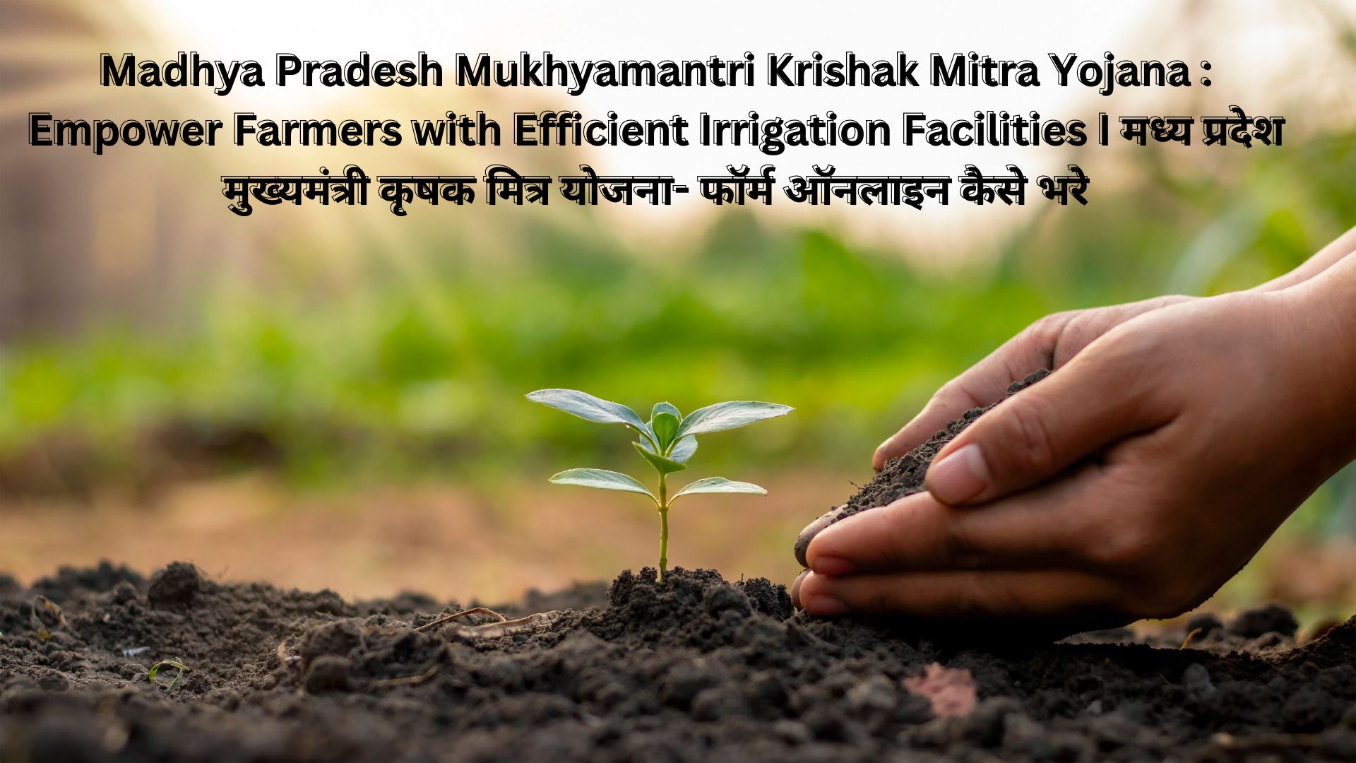 Madhya Pradesh Mukhyamantri Krishak Mitra Yojana : Empower Farmers with Efficient Irrigation Facilities I मध्य प्रदेश मुख्यमंत्री कृषक मित्र योजना- फॉर्म ऑनलाइन कैसे भरे