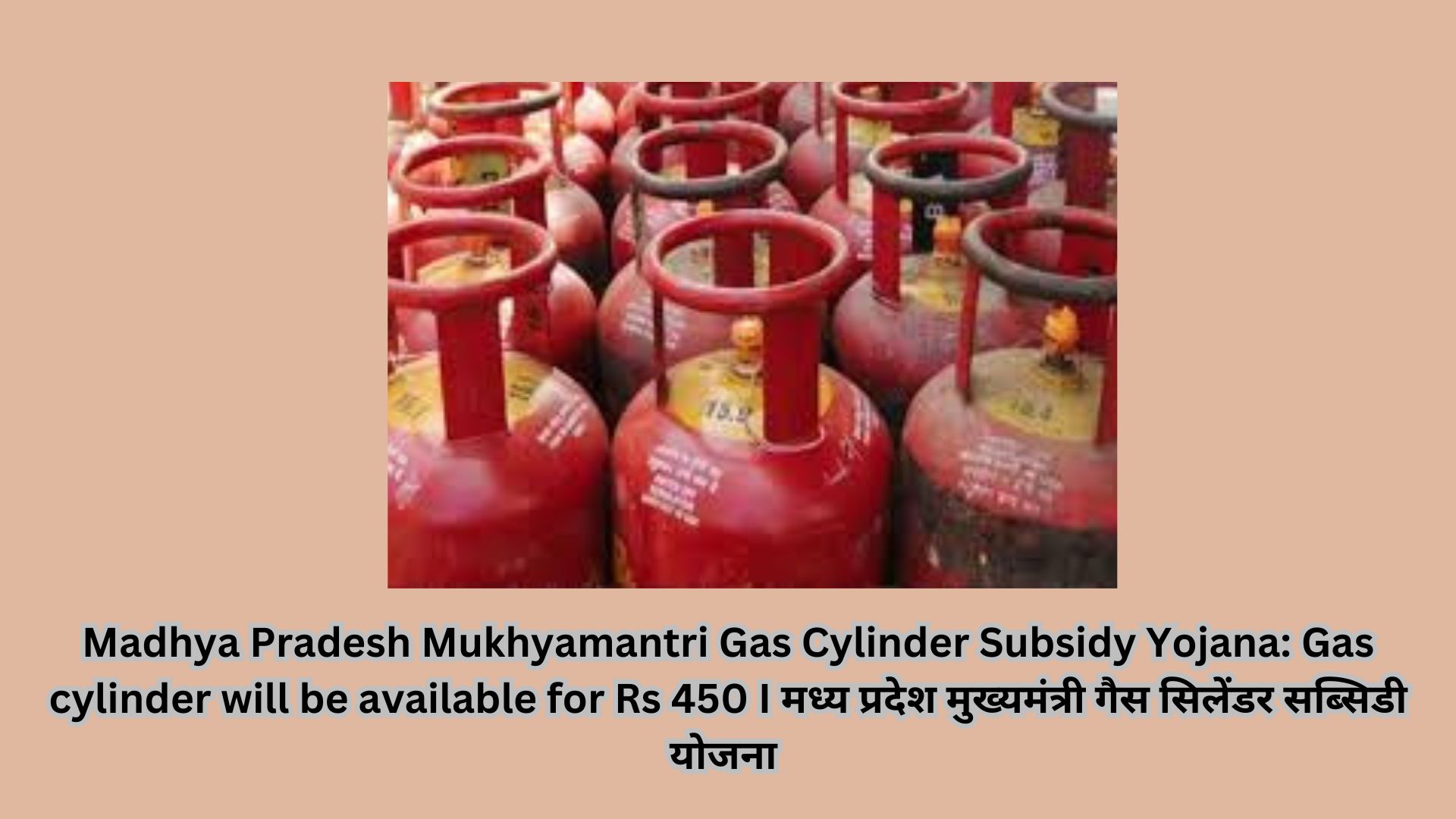 Madhya Pradesh Mukhyamantri Gas Cylinder Subsidy Yojana: Gas cylinder will be available for Rs 450 I मध्य प्रदेश मुख्यमंत्री गैस सिलेंडर सब्सिडी योजना