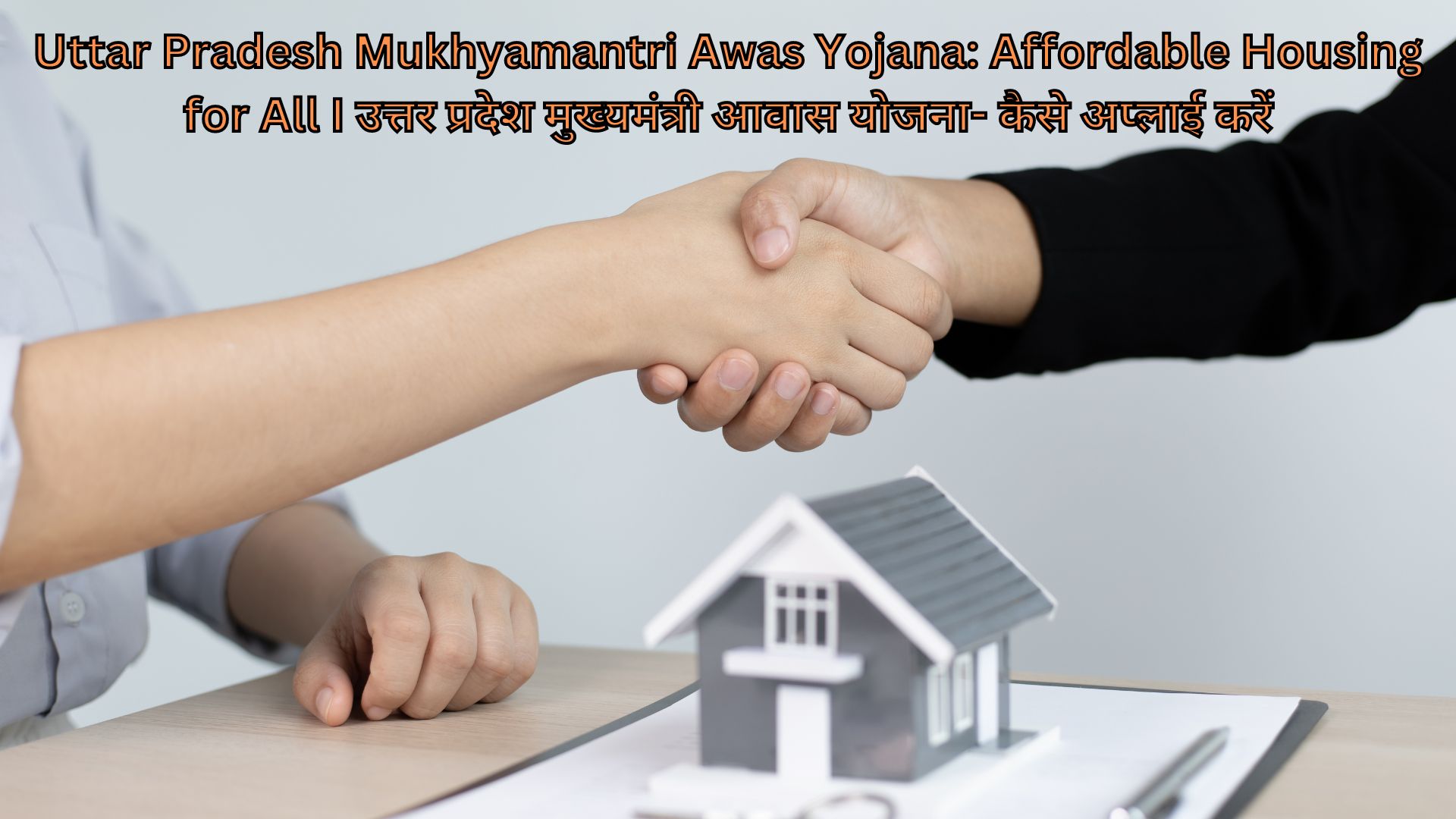 Uttar Pradesh Mukhyamantri Awas Yojana: Affordable Housing for All I उत्तर प्रदेश मुख्यमंत्री आवास योजना- कैसे अप्लाई करें