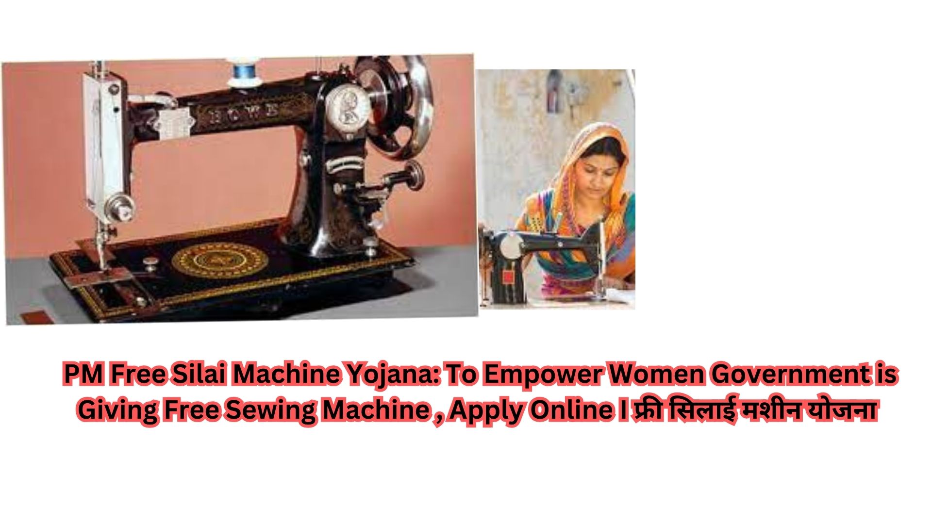 PM Free Silai Machine Yojana: To Empower Women Government is Giving Free Sewing Machine , Apply Online I फ्री सिलाई मशीन योजना