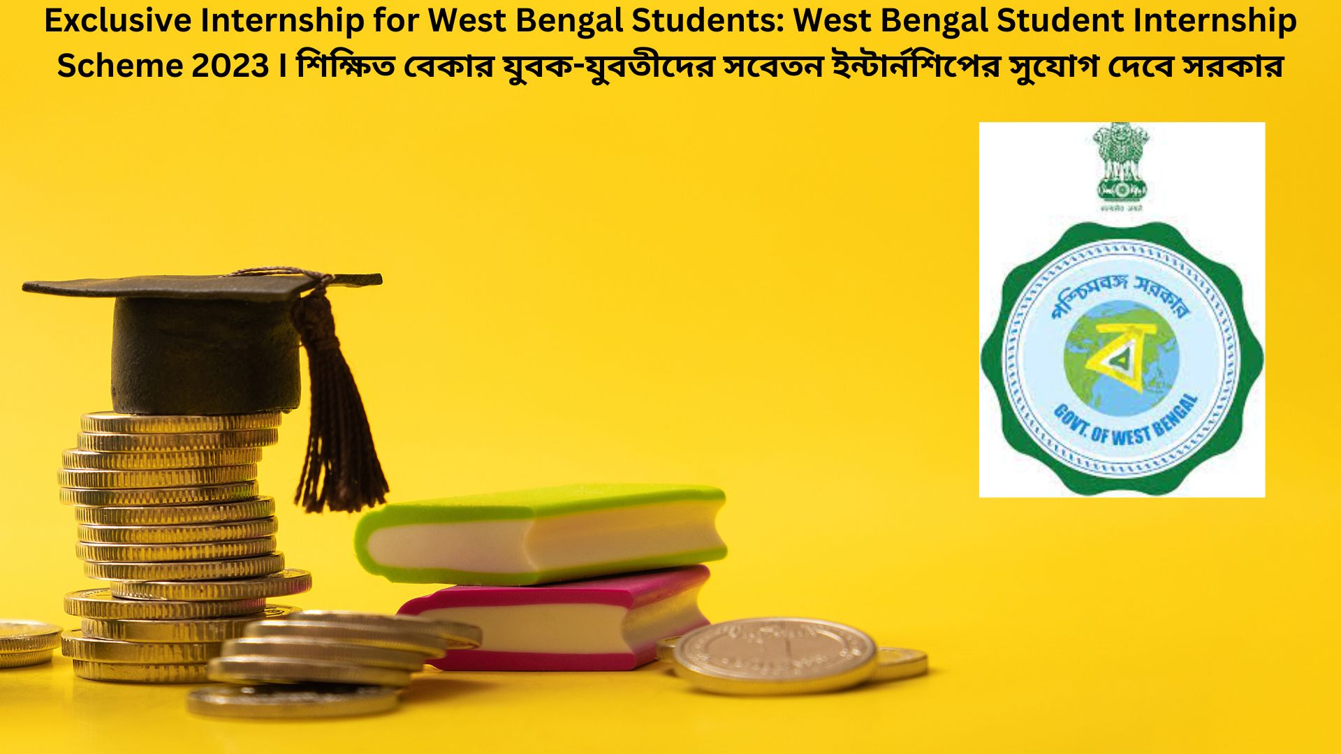 Exclusive Internship for West Bengal Students: West Bengal Student Internship Scheme 2023 I শিক্ষিত বেকার যুবক-যুবতীদের সবেতন ইন্টার্নশিপের সুযোগ দেবে সরকার