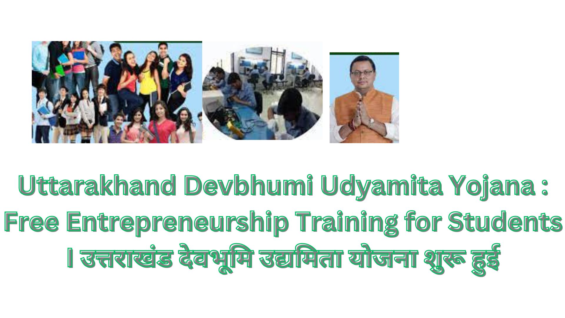 Uttarakhand Devbhumi Udyamita Yojana : Free Entrepreneurship Training for Students I उत्तराखंड देवभूमि उद्यमिता योजना शुरू हुई