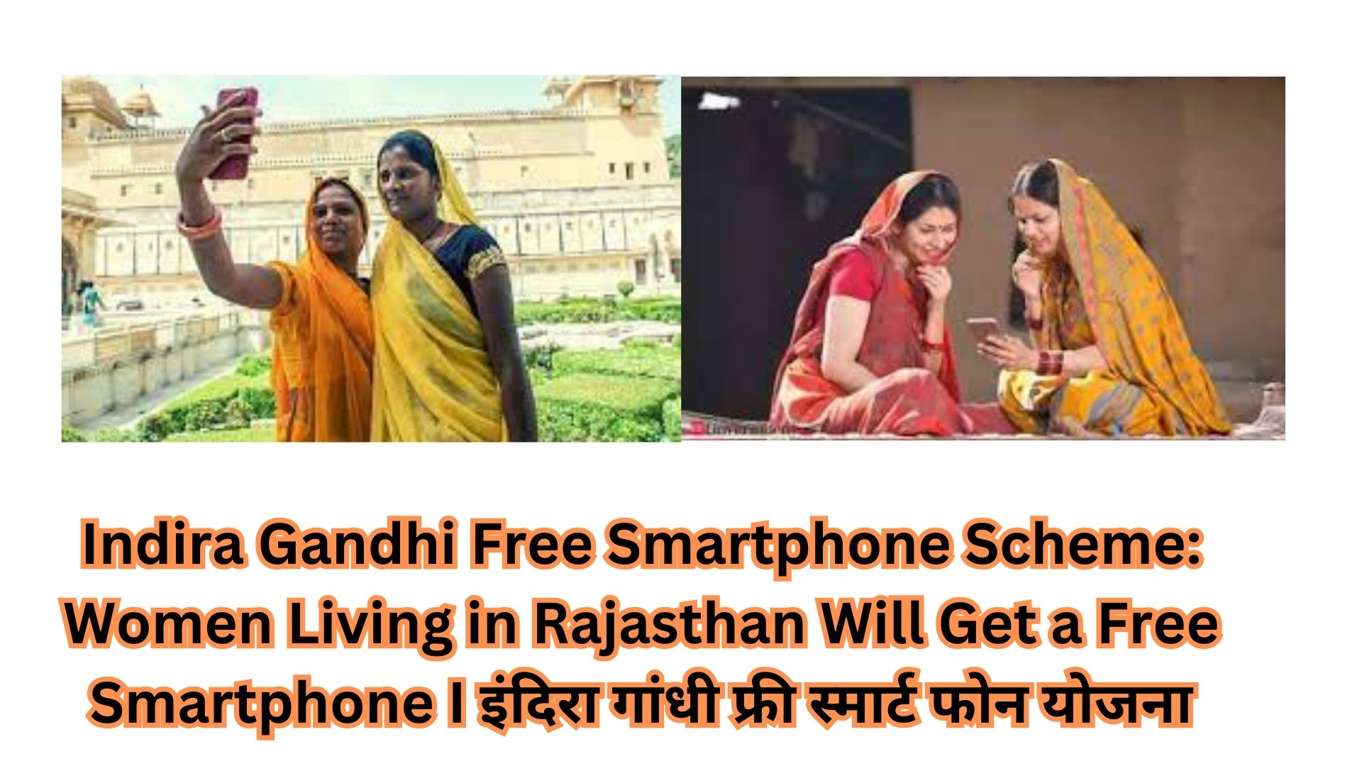 Indira Gandhi Free Smartphone Scheme: Women Living in Rajasthan Will Get a Free Smartphone I इंदिरा गांधी फ्री स्मार्ट फोन योजना