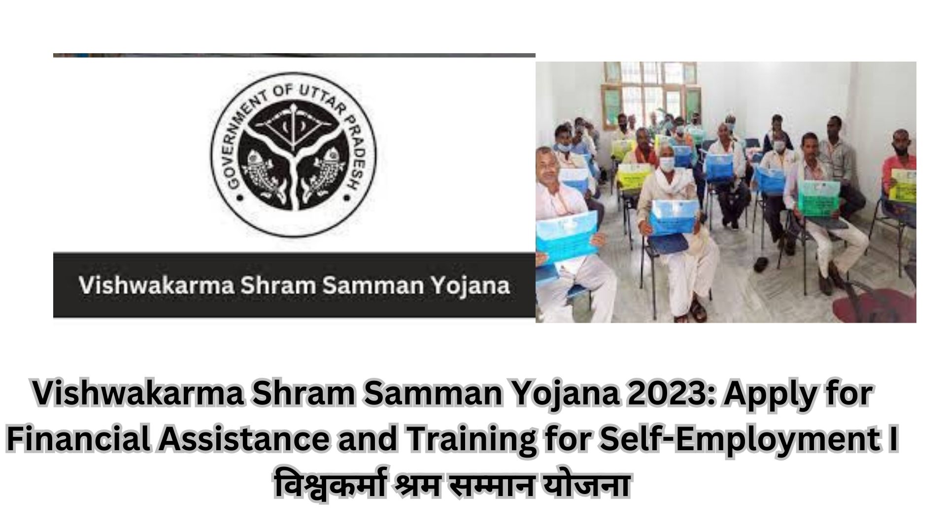 Vishwakarma Shram Samman Yojana 2023: Apply for Financial Assistance and Training for Self-Employment I विश्वकर्मा श्रम सम्मान योजना