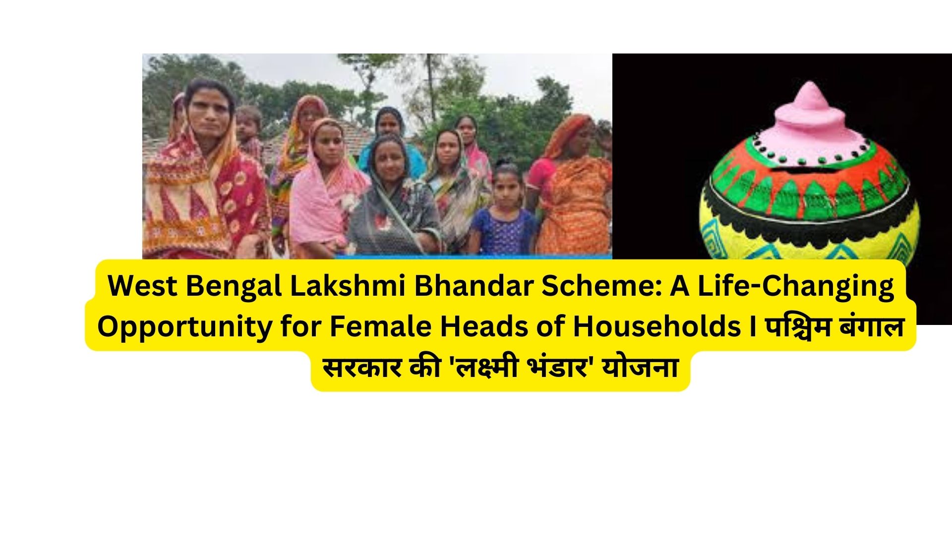 West Bengal Lakshmi Bhandar Scheme: A Life-Changing Opportunity for Female Heads of Households I पश्चिम बंगाल सरकार की 'लक्ष्मी भंडार' योजना