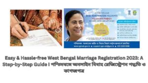 Easy & Hassle-free West Bengal Marriage Registration 2023: A Step-by-Step Guide I পশ্চিমবঙ্গে অনলাইন বিবাহ রেজিস্ট্রেশন পদ্ধতি ও কাগজপত্র