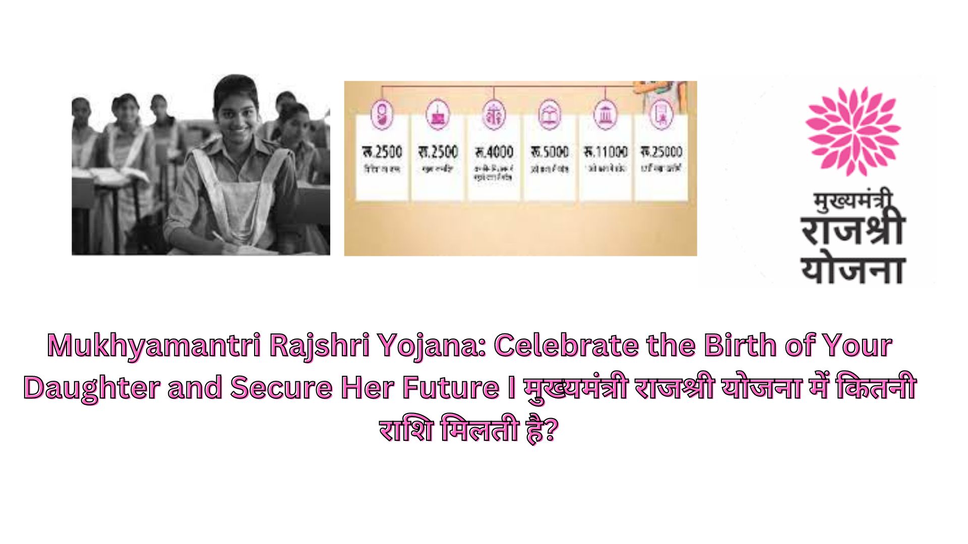 Mukhyamantri Rajshri Yojana: Celebrate the Birth of Your Daughter and Secure Her Future I मुख्यमंत्री राजश्री योजना में कितनी राशि मिलती है?