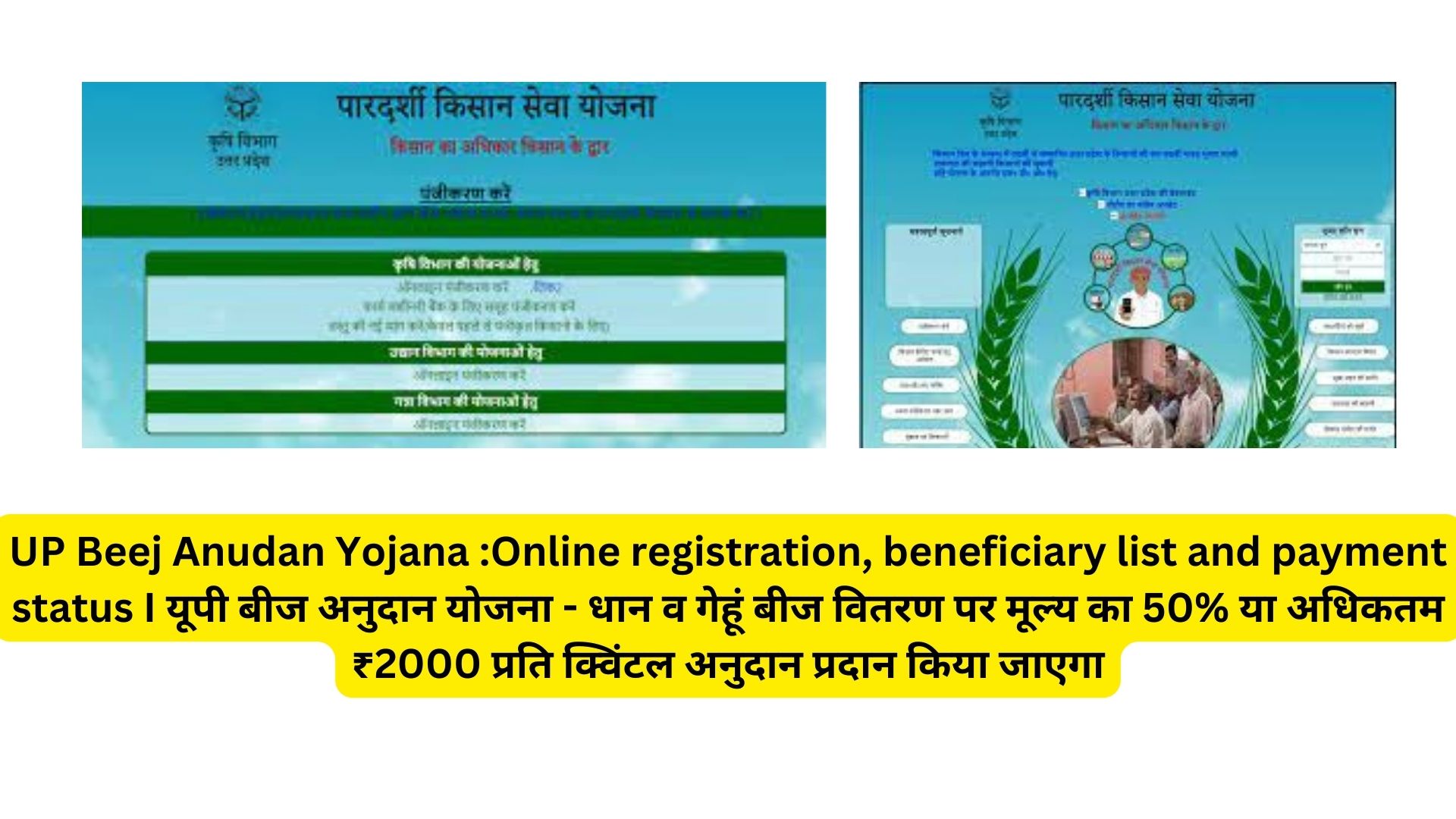 UP Beej Anudan Yojana :Online registration, beneficiary list and payment status I यूपी बीज अनुदान योजना - धान व गेहूं बीज वितरण पर मूल्य का 50% या अधिकतम ₹2000 प्रति क्विंटल अनुदान प्रदान किया जाएगा