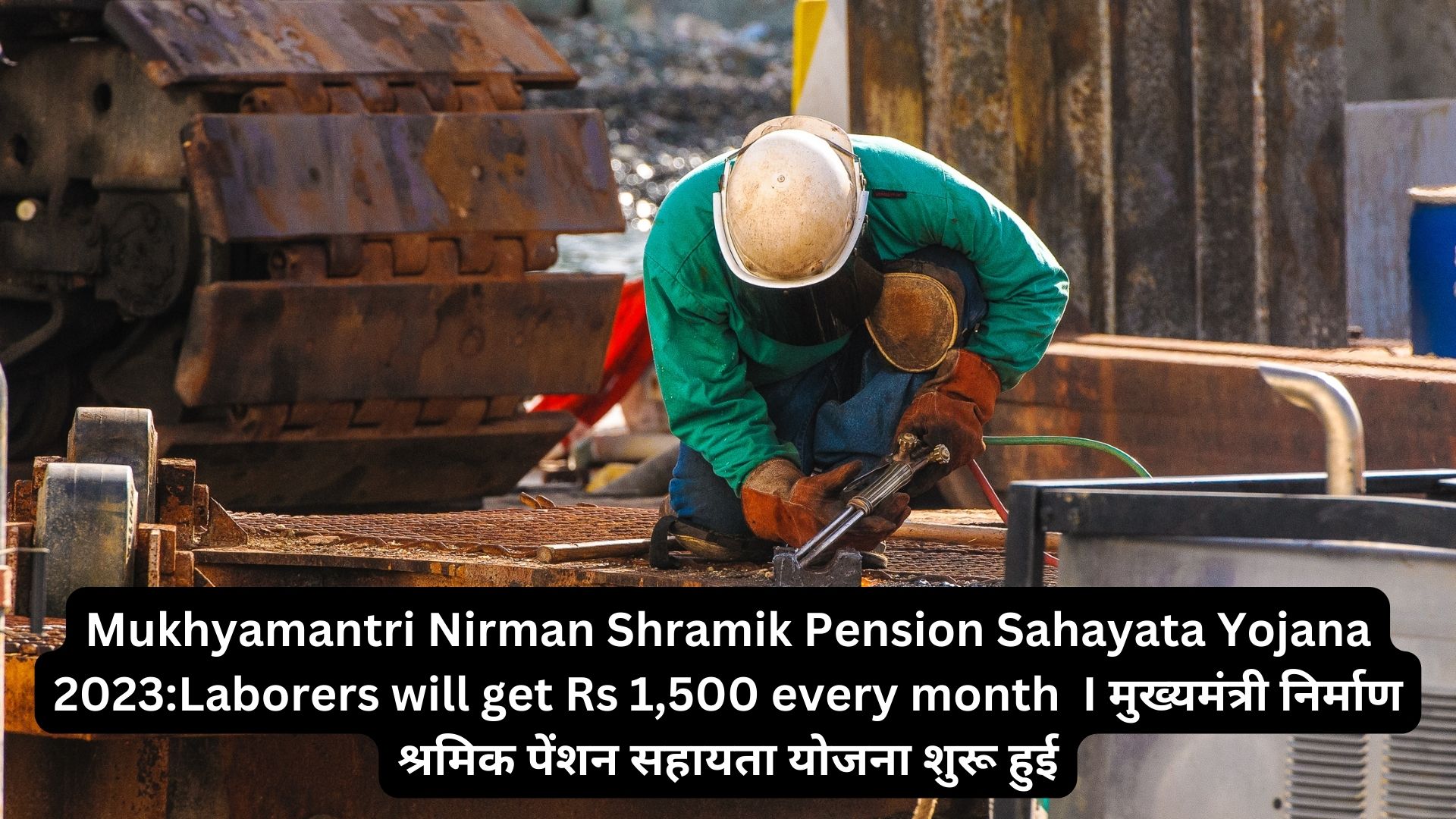 Mukhyamantri Nirman Shramik Pension Sahayata Yojana 2023:Laborers will get Rs 1,500 every month I मुख्यमंत्री निर्माण श्रमिक पेंशन सहायता योजना शुरू हुई