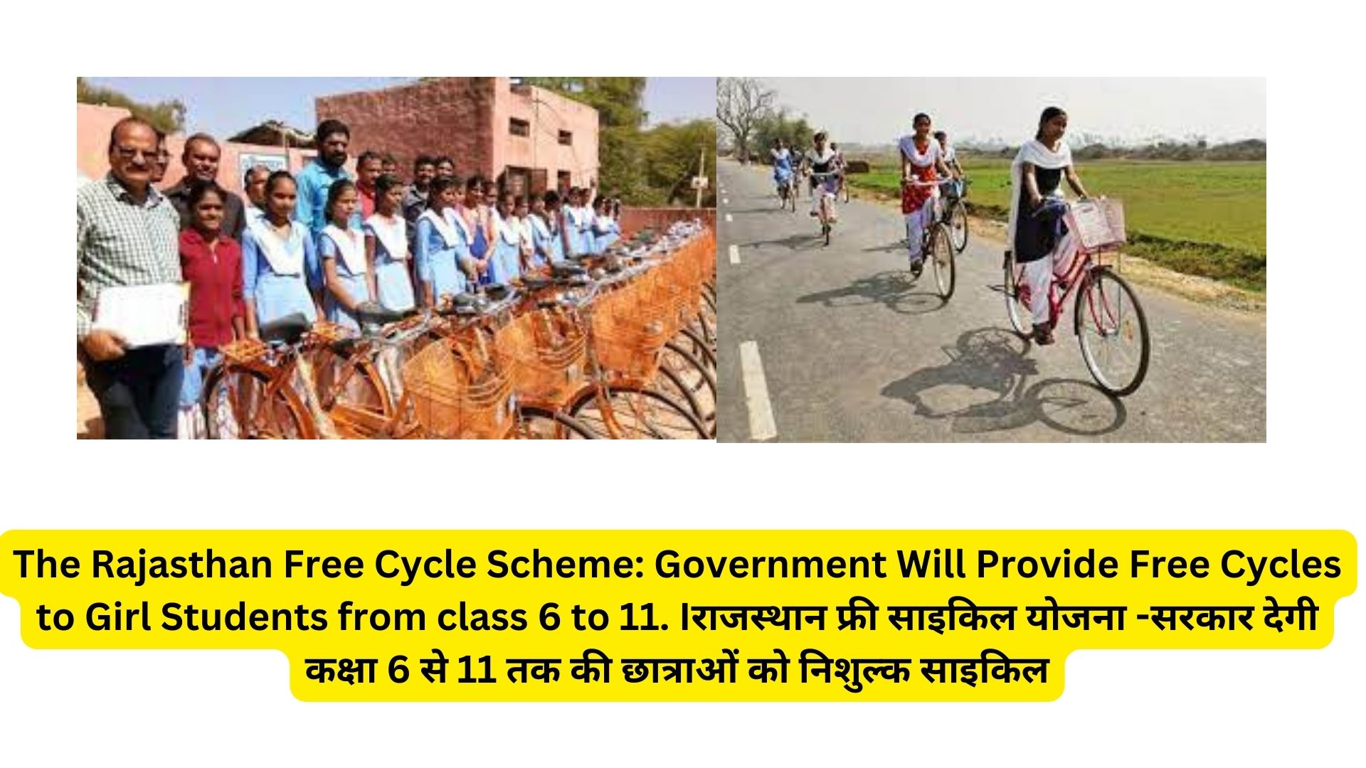 The Rajasthan Free Cycle Scheme: Government Will Provide Free Cycles to Girl Students from class 6 to 11. Iराजस्थान फ्री साइकिल योजना -सरकार देगी कक्षा 6 से 11 तक की छात्राओं को निशुल्क साइकिल