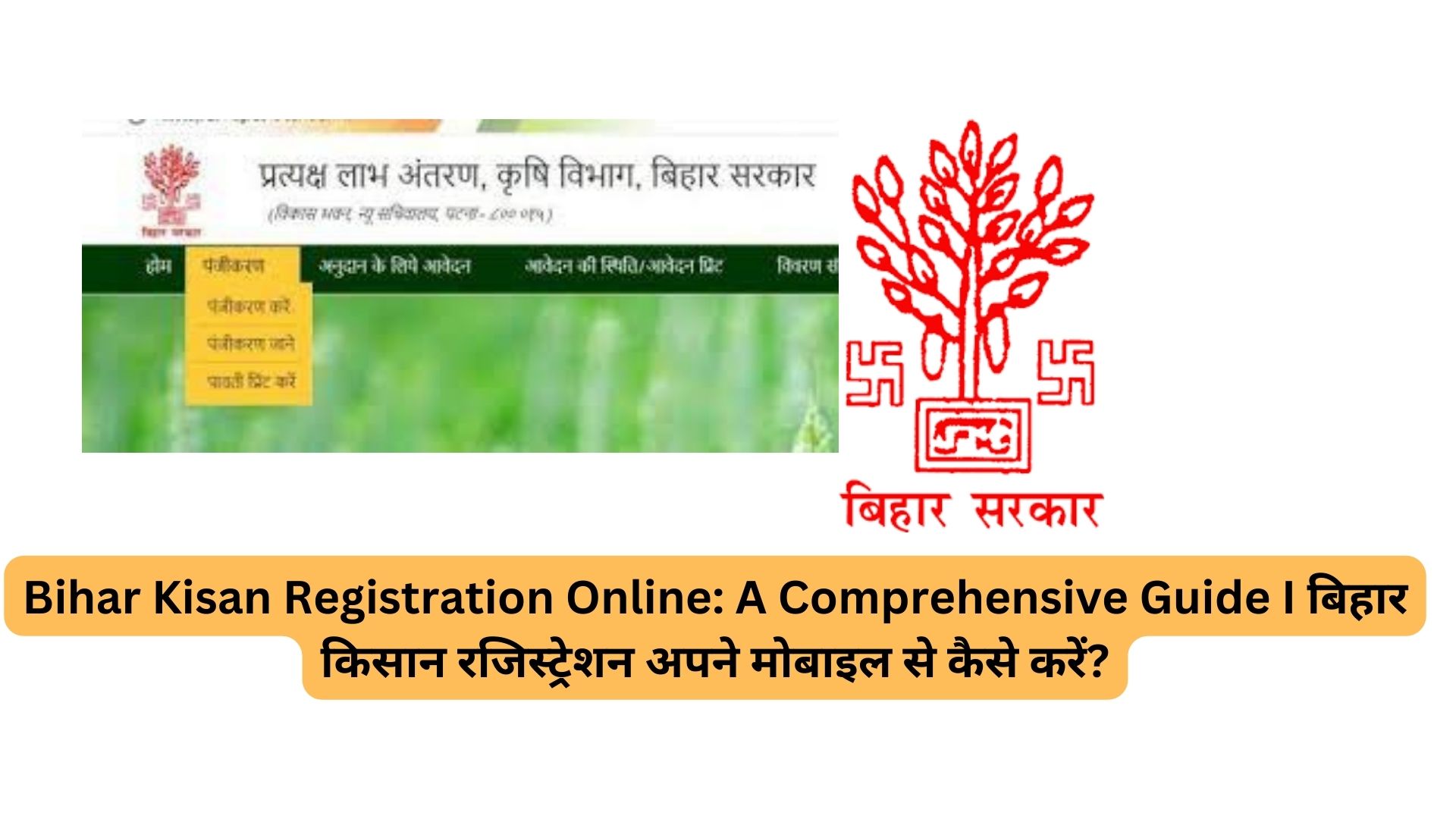 Bihar Kisan Registration Online: A Comprehensive Guide I बिहार किसान रजिस्ट्रेशन अपने मोबाइल से कैसे करें?