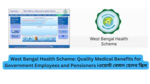 West Bengal Health Scheme: Quality Medical Benefits for Government Employees and Pensioners iওয়েস্ট বেঙ্গল হেলথ স্কিম