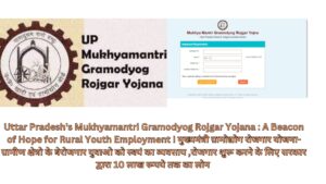 Uttar Pradesh's Mukhyamantri Gramodyog Rojgar Yojana : A Beacon of Hope for Rural Youth Employment I मुख्यमंत्री ग्रामोद्योग रोजगार योजना- ग्रामीण क्षेत्रो के बेरोजगार युवाओ को स्वयं का व्यवसाय ,रोजगार शुरू करने के लिए सरकार द्वारा 10 लाख रूपये तक का लोन
