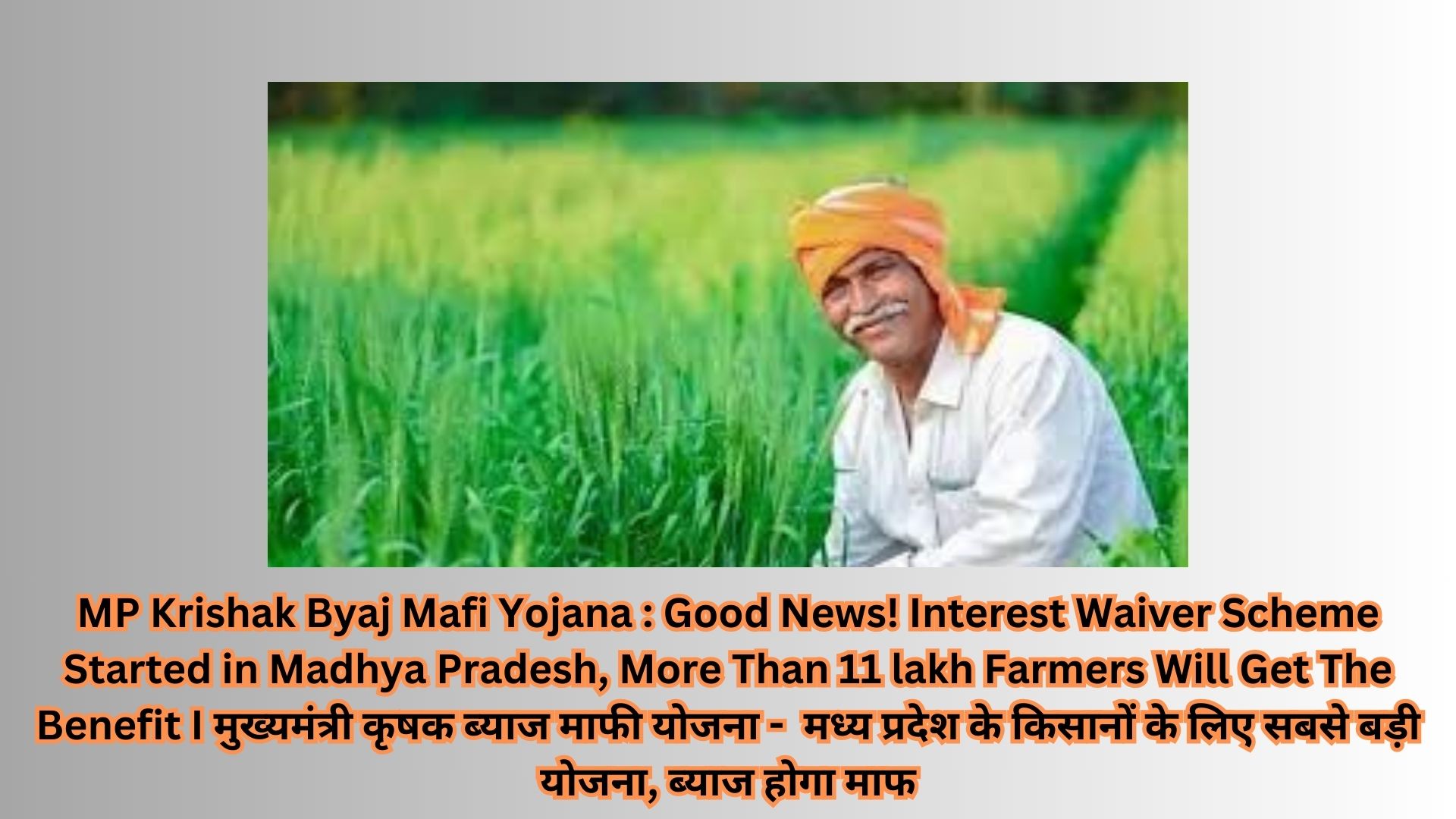 MP Krishak Byaj Mafi Yojana : Good News! Interest Waiver Scheme Started in Madhya Pradesh, More Than 11 lakh Farmers Will Get The Benefit I मुख्यमंत्री कृषक ब्याज माफी योजना - मध्य प्रदेश के किसानों के लिए सबसे बड़ी योजना, ब्याज होगा माफ