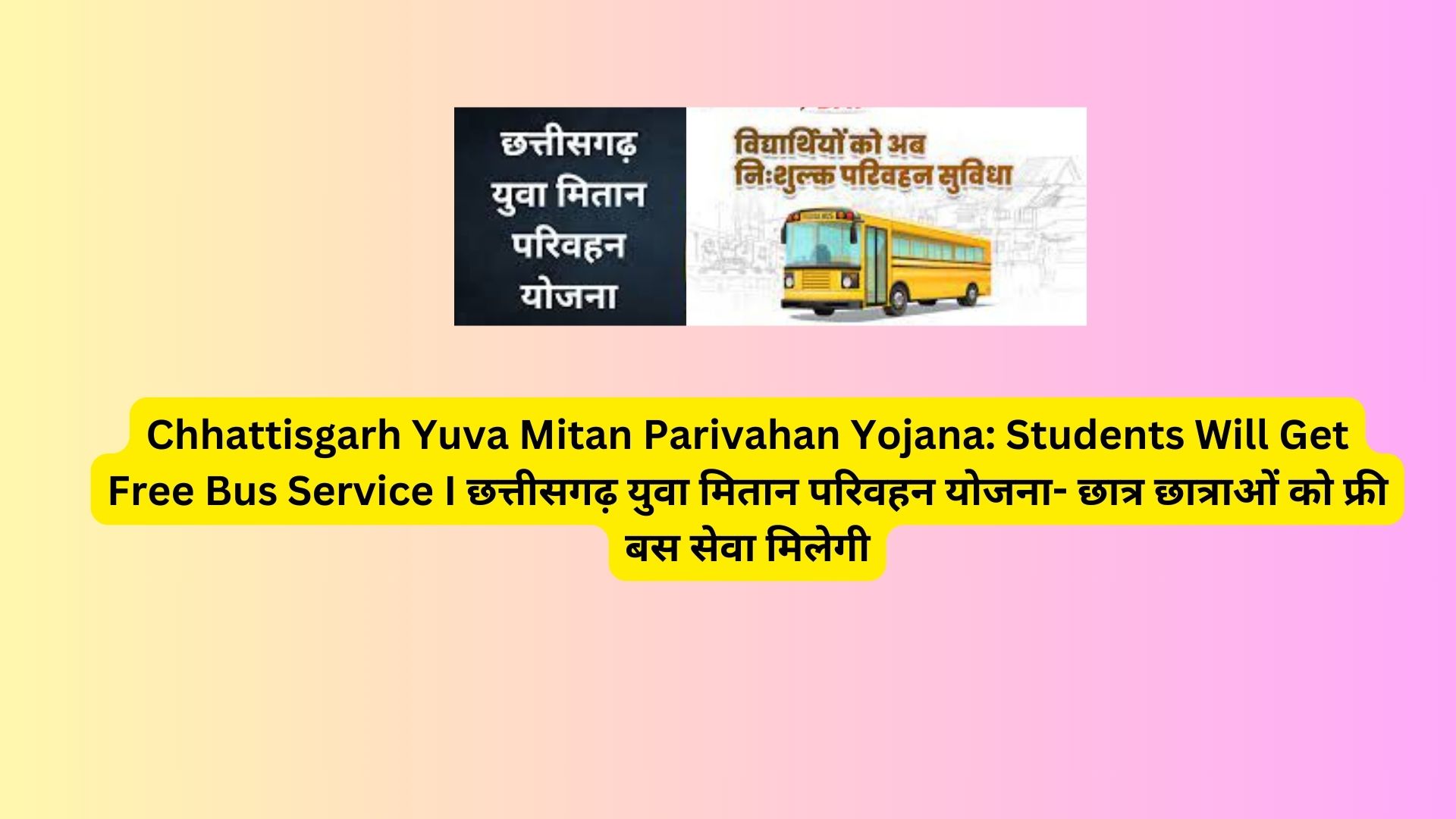Chhattisgarh Yuva Mitan Parivahan Yojana: Students Will Get Free Bus Service I छत्तीसगढ़ युवा मितान परिवहन योजना- छात्र छात्राओं को फ्री बस सेवा मिलेगी