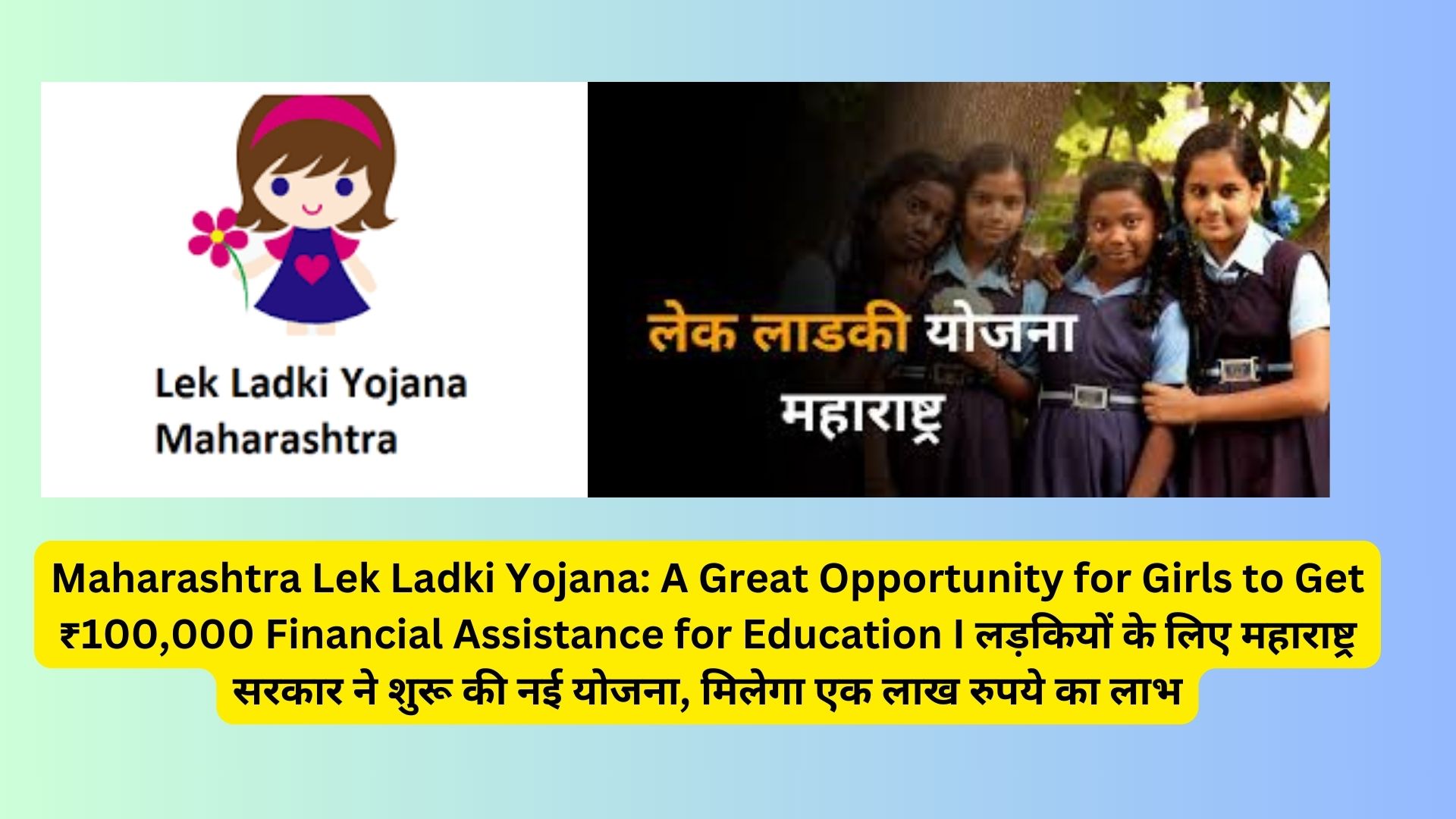 Maharashtra Lek Ladki Yojana: A Great Opportunity for Girls to Get ₹100,000 Financial Assistance for Education I लड़कियों के लिए महाराष्ट्र सरकार ने शुरू की नई योजना, मिलेगा एक लाख रुपये का लाभ