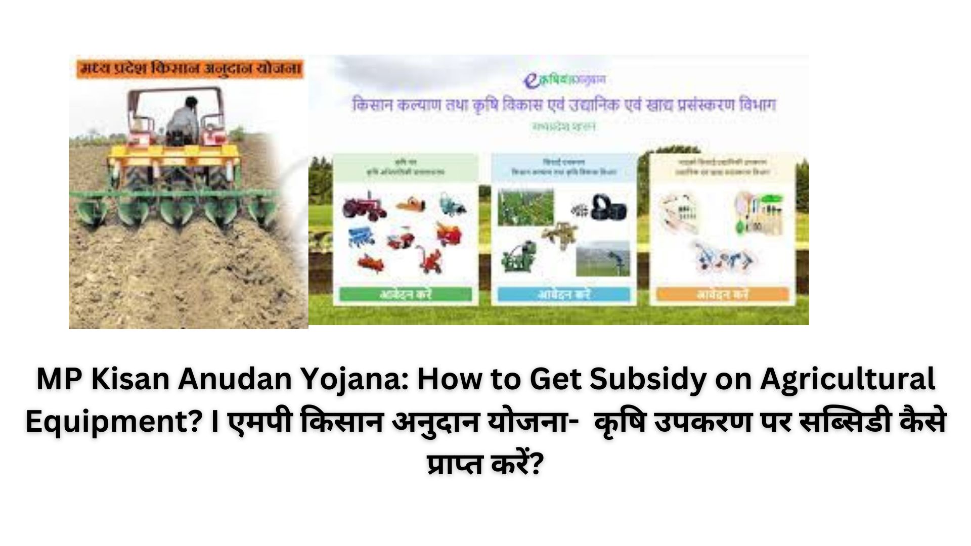 MP Kisan Anudan Yojana: How to Get Subsidy on Agricultural Equipment? I एमपी किसान अनुदान योजना- कृषि उपकरण पर सब्सिडी कैसे प्राप्त करें?