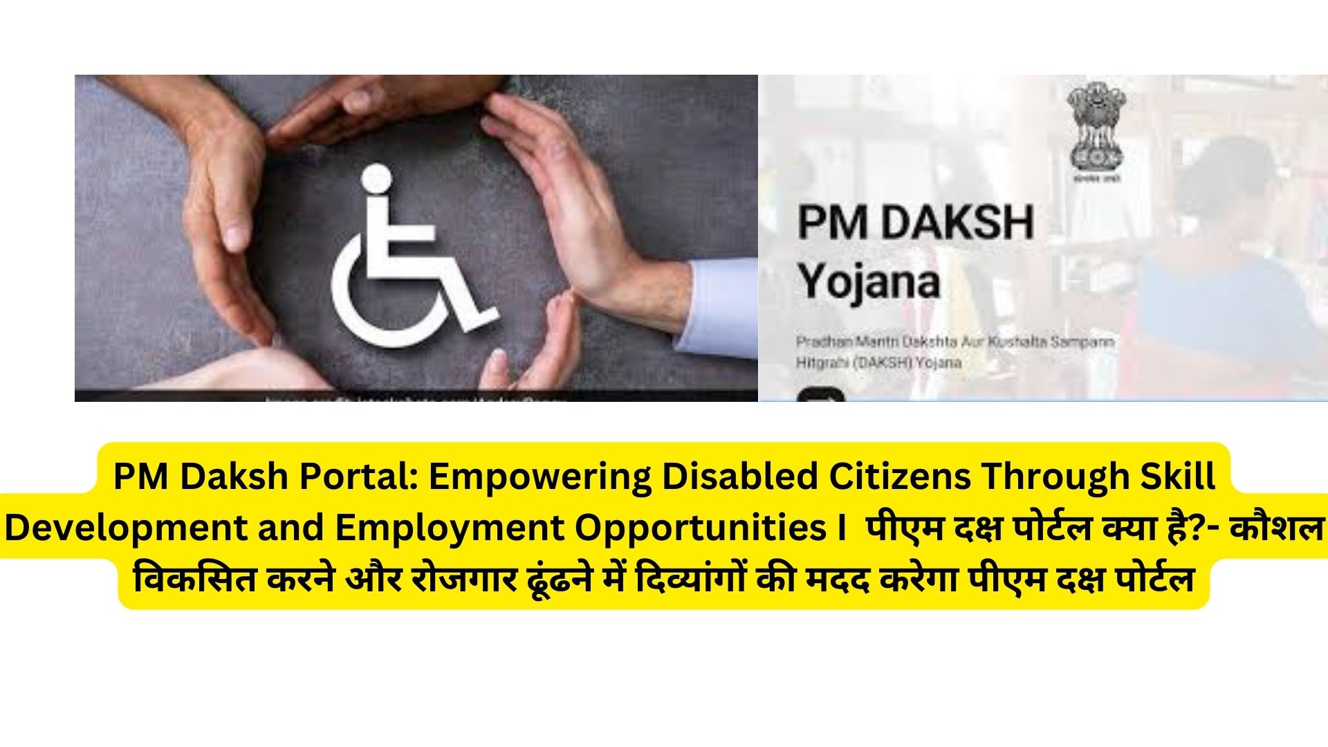 PM Daksh Portal: Empowering Disabled Citizens Through Skill Development and Employment Opportunities I पीएम दक्ष पोर्टल क्या है?- कौशल विकसित करने और रोजगार ढूंढने में दिव्यांगों की मदद करेगा पीएम दक्ष पोर्टल