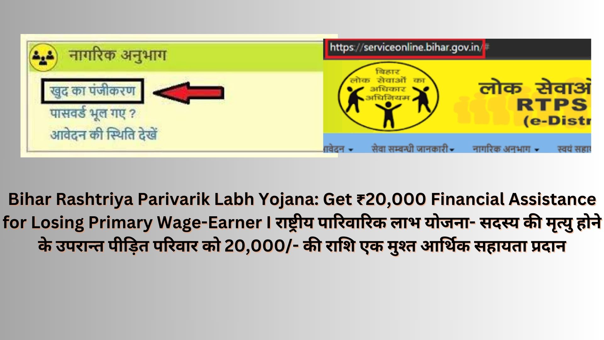 Bihar Rashtriya Parivarik Labh Yojana: Get ₹20,000 Financial Assistance for Losing Primary Wage-Earner I राष्ट्रीय पारिवारिक लाभ योजना- सदस्य की मृत्यु होने के उपरान्त पीड़ित परिवार को 20,000/- की राशि एक मुश्त आर्थिक सहायता प्रदान