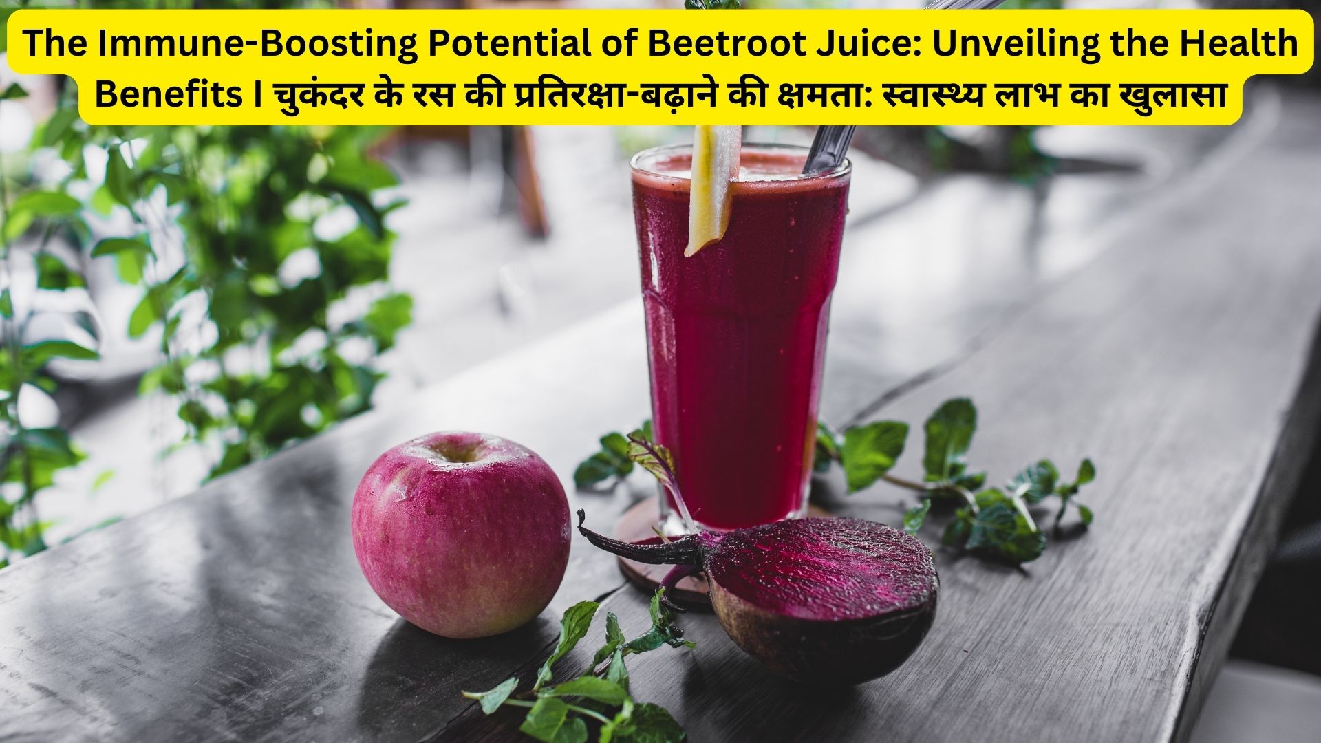 The Immune-Boosting Potential of Beetroot Juice: Unveiling the Health Benefits I चुकंदर के रस की प्रतिरक्षा-बढ़ाने की क्षमता: स्वास्थ्य लाभ का खुलासा