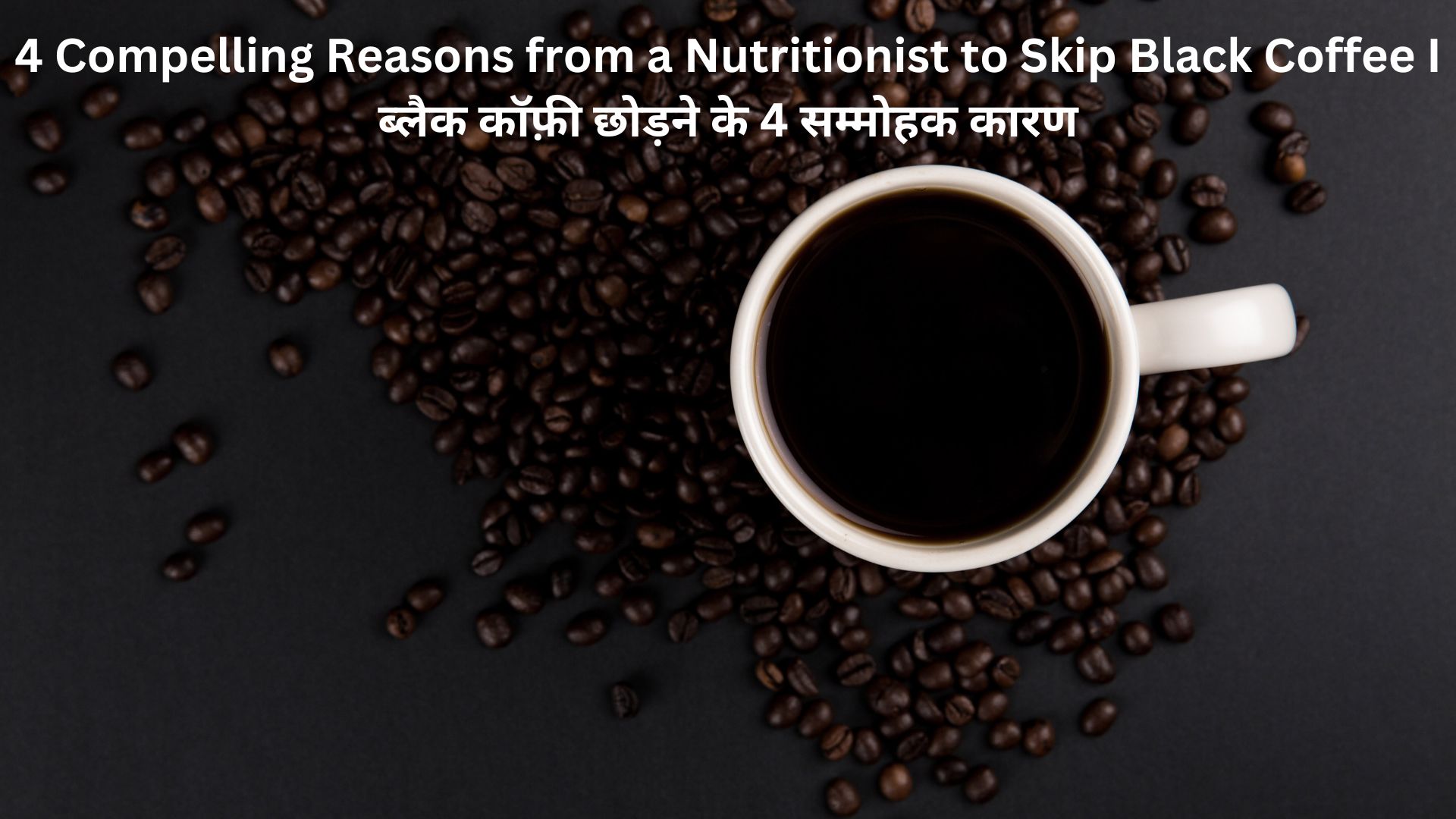 4 Compelling Reasons from a Nutritionist to Skip Black Coffee I ब्लैक कॉफ़ी छोड़ने के 4 सम्मोहक कारण