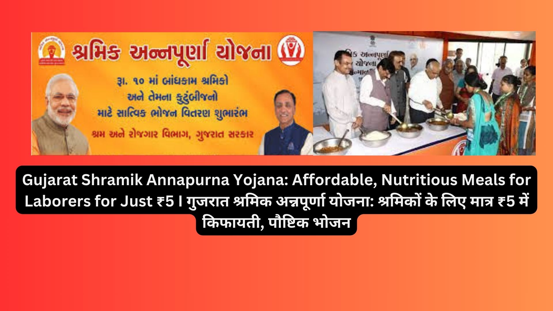 Gujarat Shramik Annapurna Yojana: Affordable, Nutritious Meals for Laborers for Just ₹5 I गुजरात श्रमिक अन्नपूर्णा योजना: श्रमिकों के लिए मात्र ₹5 में किफायती, पौष्टिक भोजन