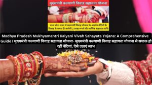 Madhya Pradesh Mukhyamantri Kalyani Vivah Sahayata Yojana: A Comprehensive Guide I मुख्यमंत्री कल्याणी विवाह सहायता योजना- मुख्यमंत्री कल्याणी विवाह सहायता योजना से सशक्त हो रहीं बेटियां, ऐसे उठाएं लाभ