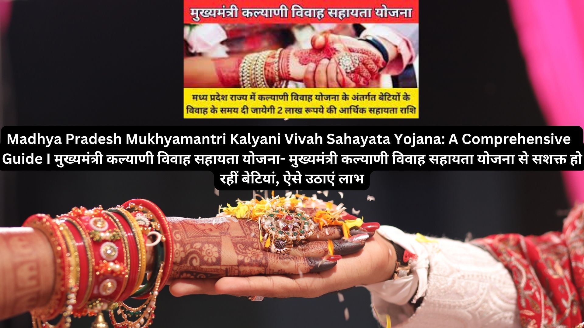 Madhya Pradesh Mukhyamantri Kalyani Vivah Sahayata Yojana: A Comprehensive Guide I मुख्‍यमंत्री कल्याणी विवाह सहायता योजना- मुख्‍यमंत्री कल्‍याणी विवाह सहायता योजना से सशक्त हो रहीं बेटियां, ऐसे उठाएं लाभ